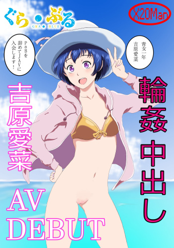 [X20man] Aina's AV Debut (Grand Blue) cover