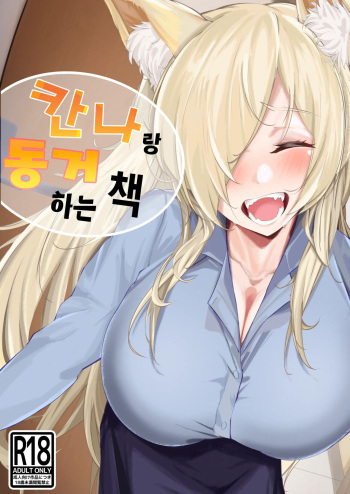 [Suna no Shiro] Kanna to Dousei suru Hon | 칸나랑 동거하는 만화 (Blue Archive) [Korean] [MPA] [Digital] cover