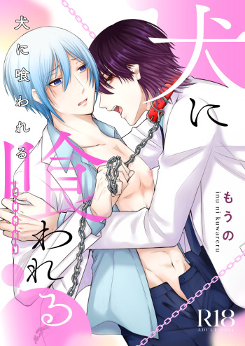 [かたつむり小屋 (もうの)] 犬に喰われる [Digital] cover