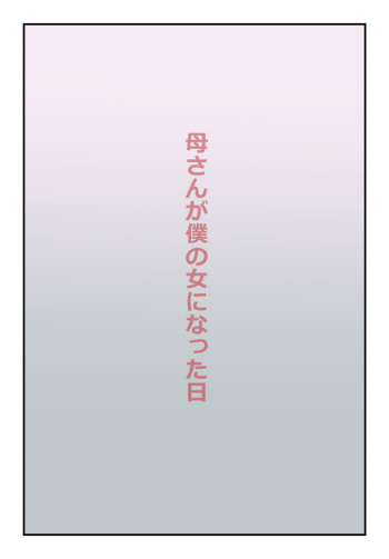 【近親相姦体験】母さんが僕の女になった日 cover