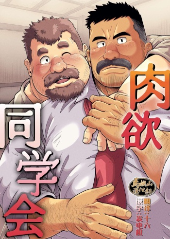 [べあている(ちょびくま)]肉欲の同窓会[马栏山汉化组] cover