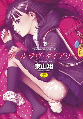 [Higashiyama Show] The Girllove Diary [Digital] cover