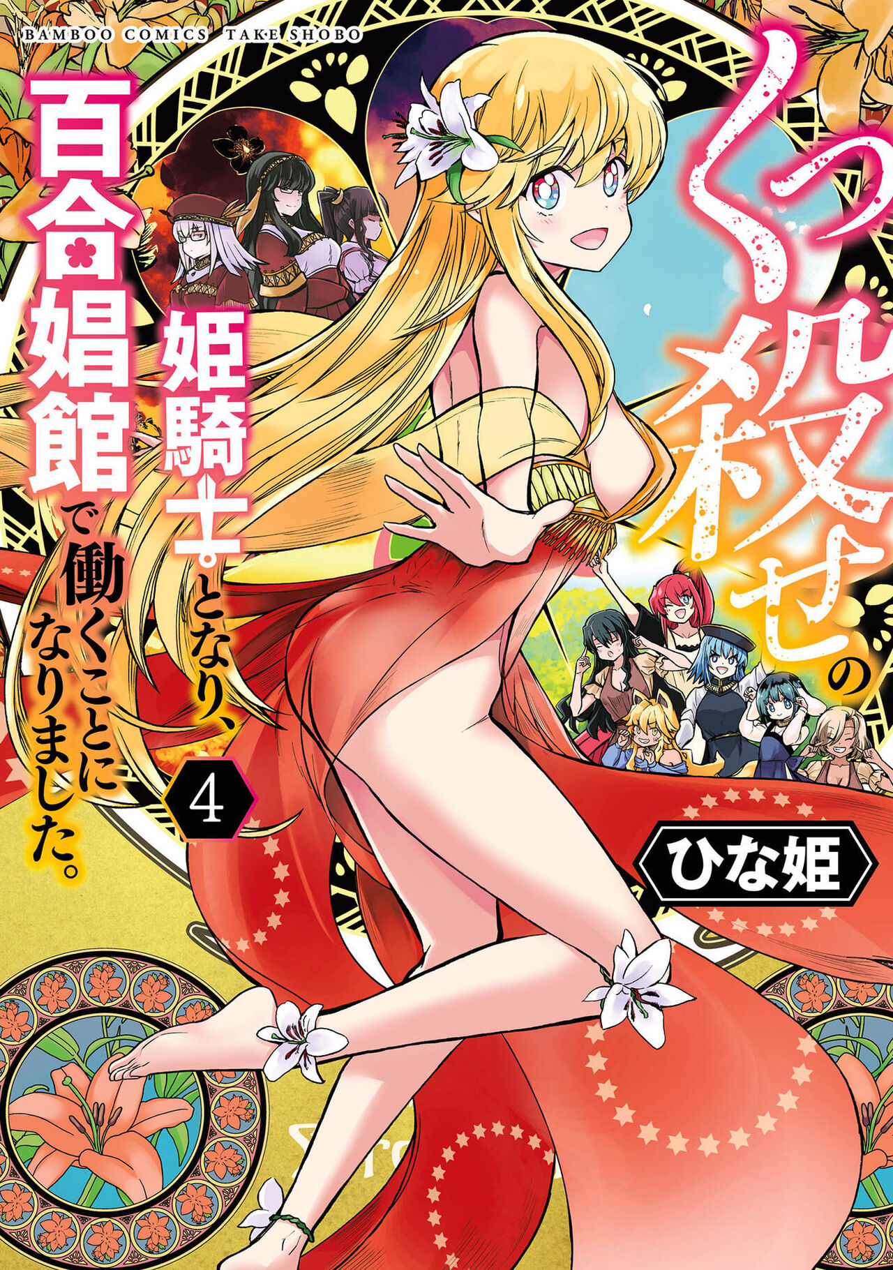 Kukkorose no Himekishi to nari, Yuri Shoukan de Hataraku koto ni Narimashita vol.4 page 1 full