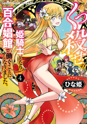 [Hinaki] Kukkorose no Himekishi to nari, Yuri Shoukan de Hataraku koto ni Narimashita vol.4 cover