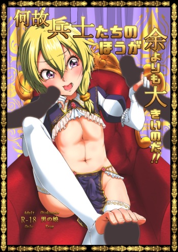 [kero4maru] Why are the soldiers bigger than me! [sample] cover