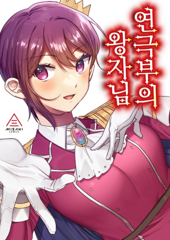 [Misaki (Ousato Notsuwa)] Engekibu no Ouji-sama | 연극부의 왕자님 [Korean] cover
