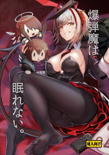 [Tonari no Dagashiya-san (ku-ba)] Bakudanma wa Nemurenai. (Arknights) [Digital] cover