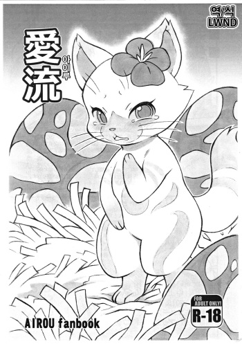 (Kansai! Kemoket 7) [Mayoineko (Nakagami Takashi)] Airou | 아이루 (Monster Hunter) [Korean] [LWND] cover
