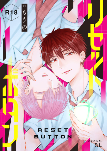 [かたつむり小屋 (もうの)] RESET BUTTON [Digital] cover