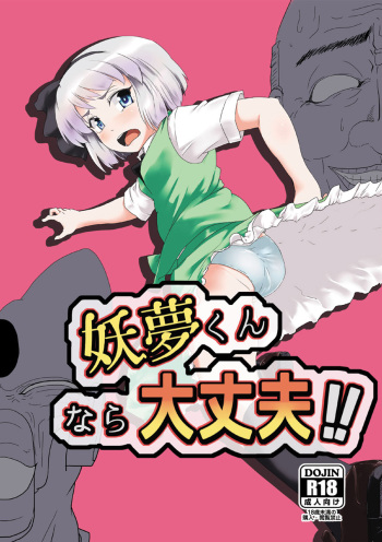 [Hayaku Byouin e Itte Kudasai. (Byoin)] Youmu-kun  nara Daijoubu!! (Touhou Project) [Digital] cover