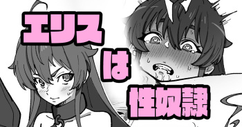 [いかくりーむ]エリスは性〇隷 cover