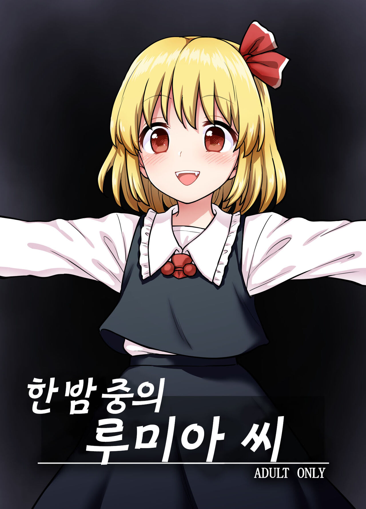 Mayonaka no Rumia-san | 한 밤 중의 루미아 씨 page 1 full