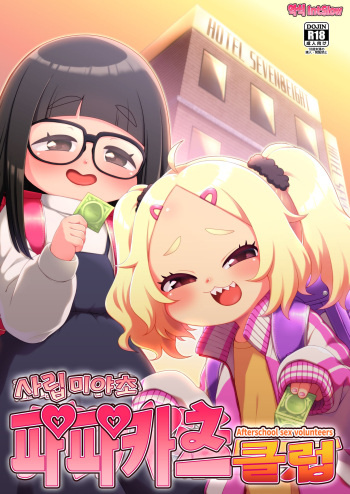 [Shichiten Battou (Miyasaka Takaji)] Shiritsu Miya Shou Papakatsu Club - Afterschool sex volunteers | 사립 미야초 파파카츠 클럽 [Korean] [Digital] cover