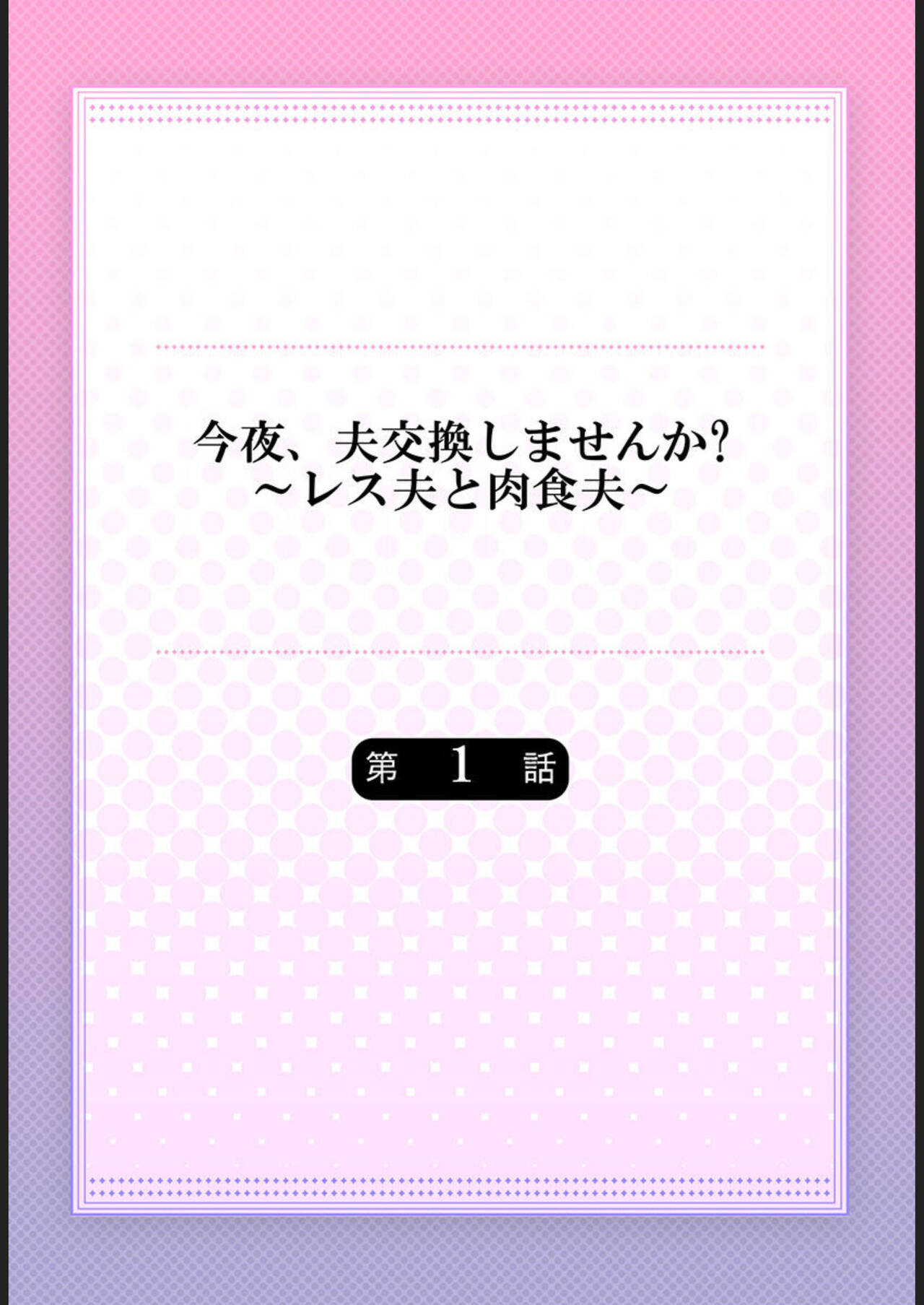 Konya, Otto Kōkan Shimasen ka?~ Resu Otto to Nikushoku Otto 1-3 page 2 full