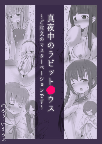 [Mello Yello]Mayonaka no Rabitto○ Hausu ~ Go Tyuumon no Masuta-be-syon Desu。~ cover