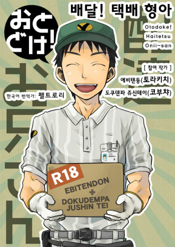 [Ebitendon (Torakichi, Kobucha)] Otodoke! Haitatsu Onii-san | 배달! 택배 형아 [Korean] [Digital] cover
