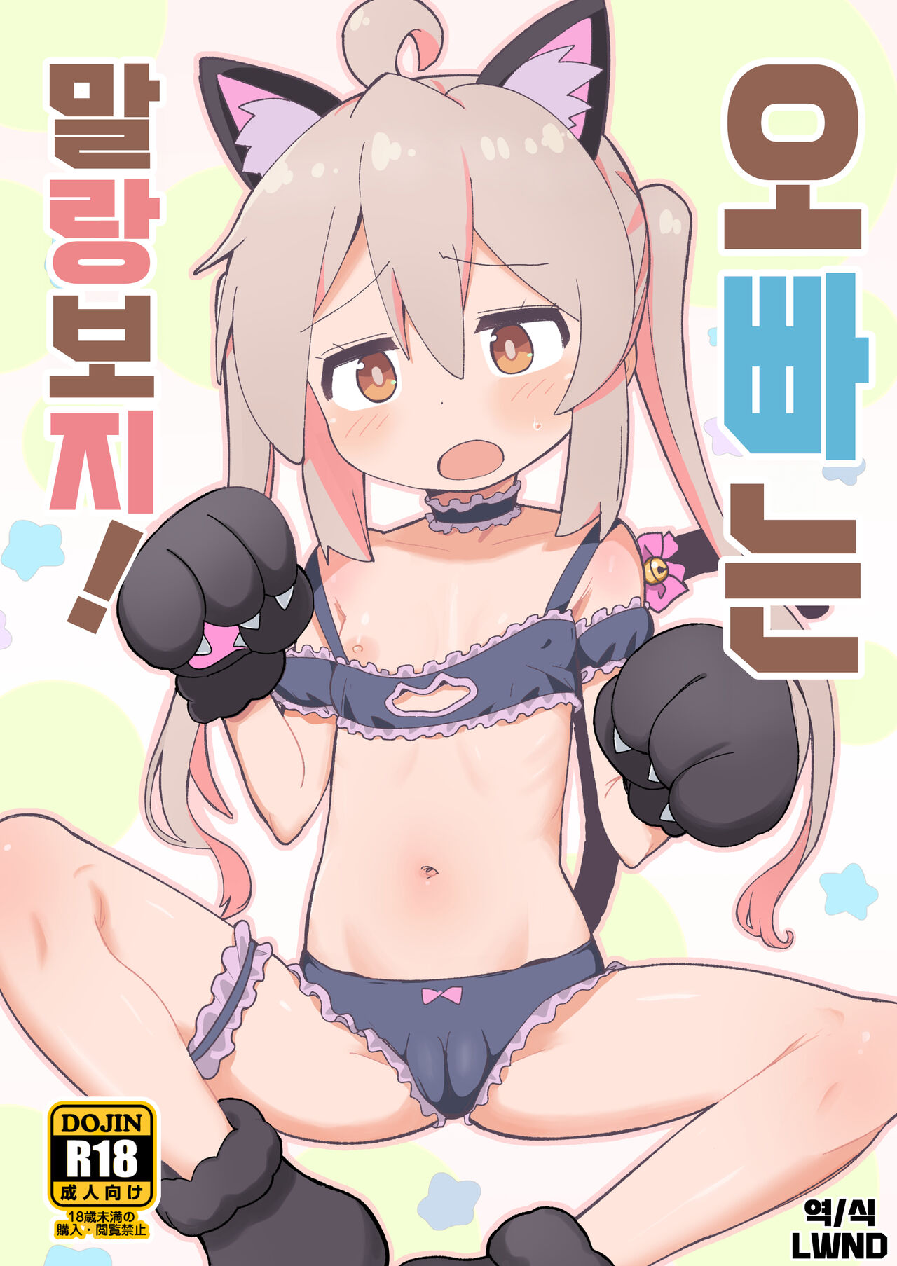 Onii-chan wa Puniman!｜오빠는 말랑보지! page 1 full