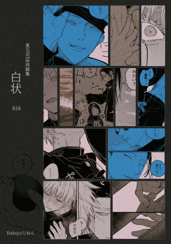 [Hakujo (Jinen)] Hakujo (Jujutsu Kaisen) [Digital] cover
