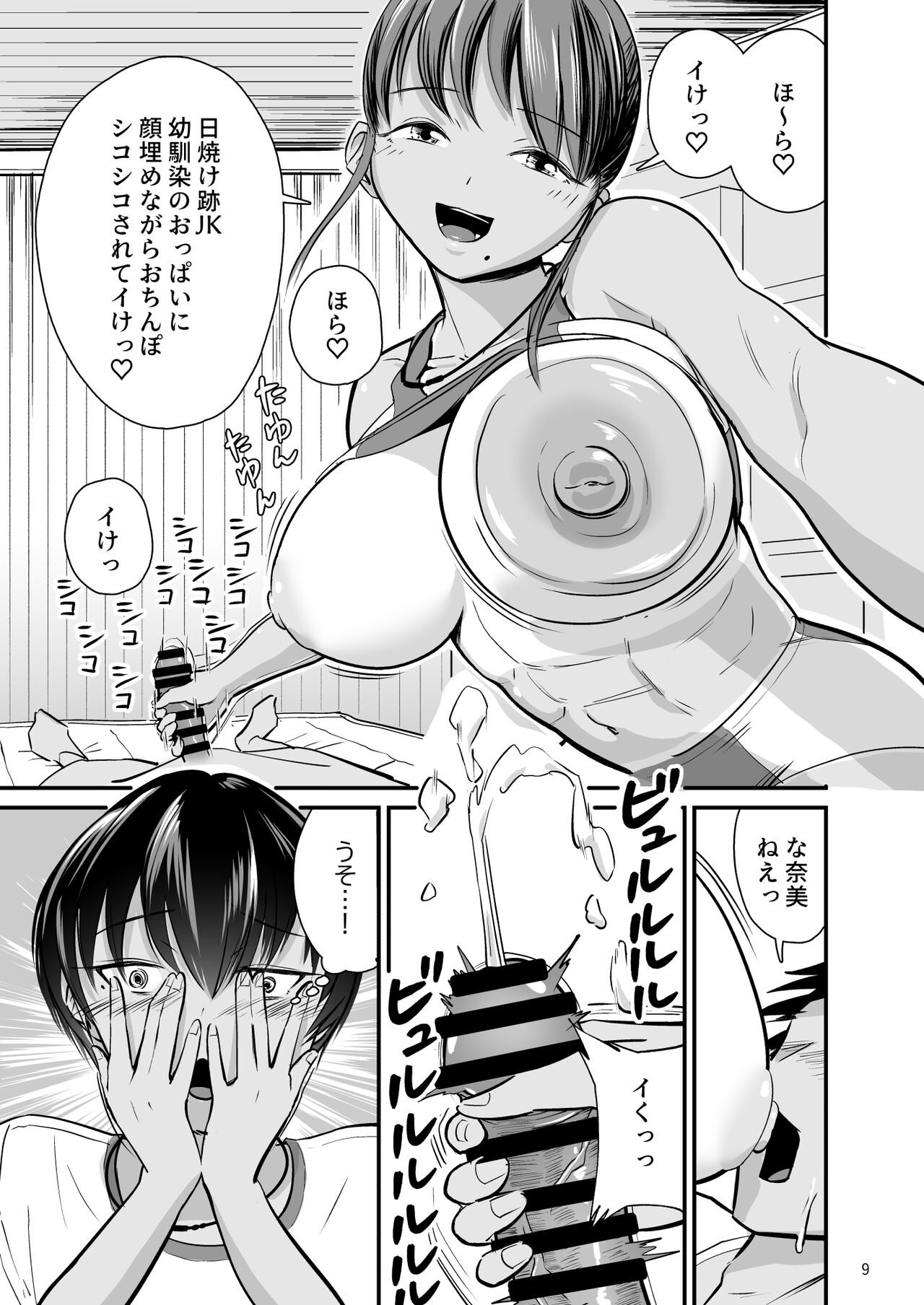 トびたいカラダ〜幼なじみの引き締まった褐色肌に僕は何度も射精した〜 page 8 full