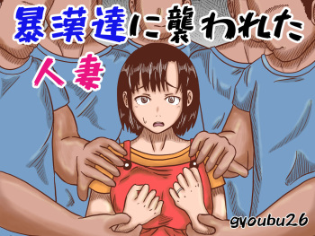 [gyoubu26] Boukan-dachi ni Osowareta Hitozuma cover