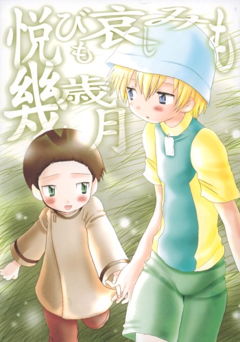 [Kuruguru DNA (Hilo Hoshiai)] Yorokobi mo Kanashimi mo Ikutoshitsuki (Digimon Adventure 02) cover