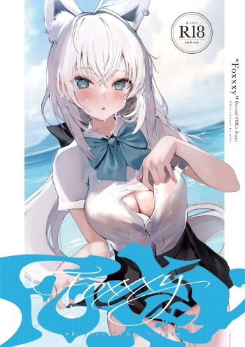 [Seinikuten (Niku)] FOXY Beyond FBK's Stage (Shirakami Fubuki) [Korean] [팀 오바참치] [Digital] cover