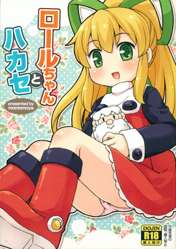 (Puniket 30) [Momomoya (Mizuno Mumomo)] Roll-chan to Hakase (Megaman) cover