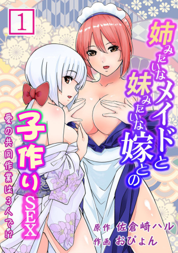 [Haru Sakurazaki, Opyon] Ane Mitaina Meido to Imōto Mitaina Yome to no Kozukuri SEX ai no Kyōdō Sagyō wa 3 nin de!?～1 cover