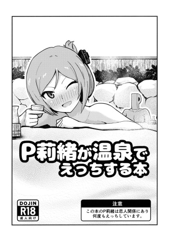 [Nankaaru (Kogose)] P Rio ga Onsen de Etchisuru Hon (THE IDOLM@STER MILLION LIVE!) [Digital] cover