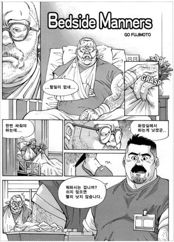 [Fujimoto Gou] Bedside Manners [Korean] cover