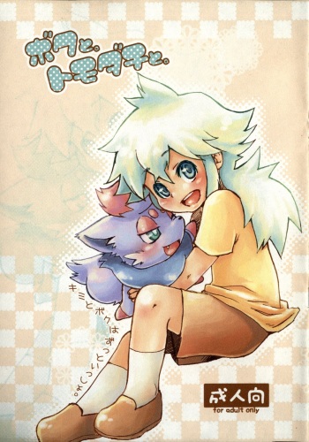 [HALLUCIGENIA (Haruki Shindo)] Boku to Tomodachi to (Pokemon) cover