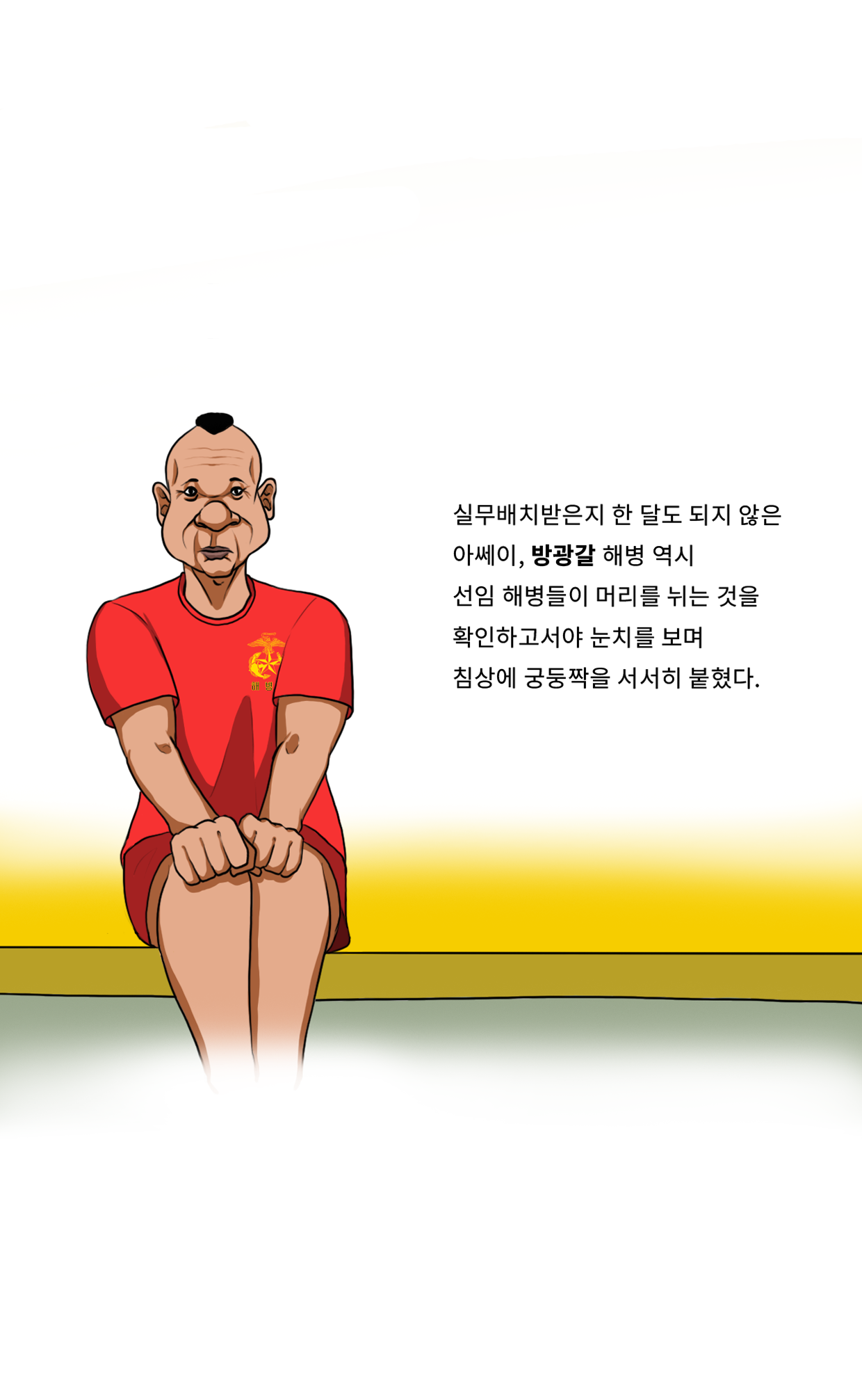 최철귀 해병과 전설의 꼭지도발 사태 page 4 full