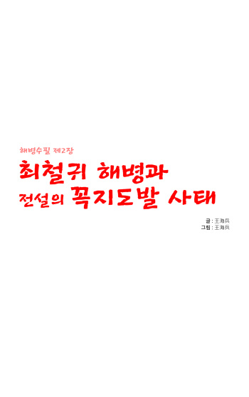 최철귀 해병과 전설의 꼭지도발 사태 cover