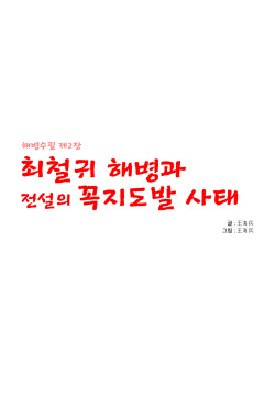 최철귀 해병과 전설의 꼭지도발 사태
