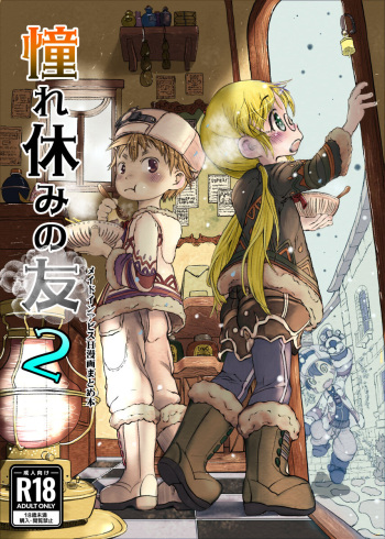 [Jouka Denki (Hayanuku)] Akogare Yasumi no Tomo 2 (Made in Abyss) [Digital] cover