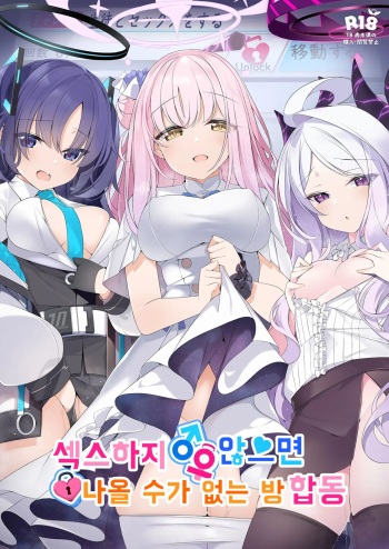 [Milk Farm Tanaka (Various)] Sex Shinai to Derarenai Heya Goudou | 섹스하지 않으면 나올 수가 없는 방 합동 (Blue Archive) [Korean] [Digital] cover