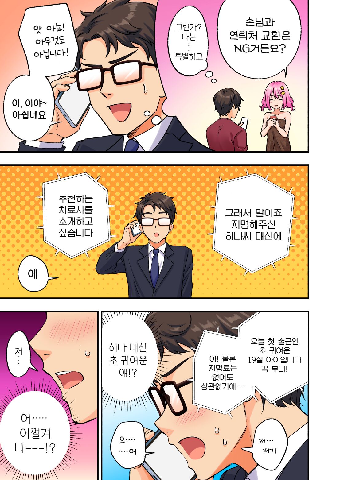 Men's Esthe de Bishoujo ni Iyasaretai | 남성 에스테틱으로 미소녀한테 힐링 받고 싶다 page 11 full