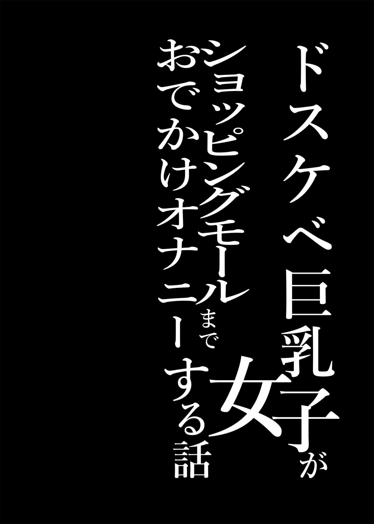 Dosukebe Kyonyuu Joshi ga Shopping Mall made Odekake Onanie Suru Hanashi page 3 full