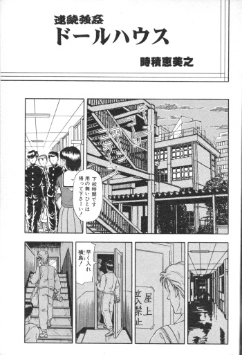 [Tokizumi Emishi] renzoku goukan doll house cover