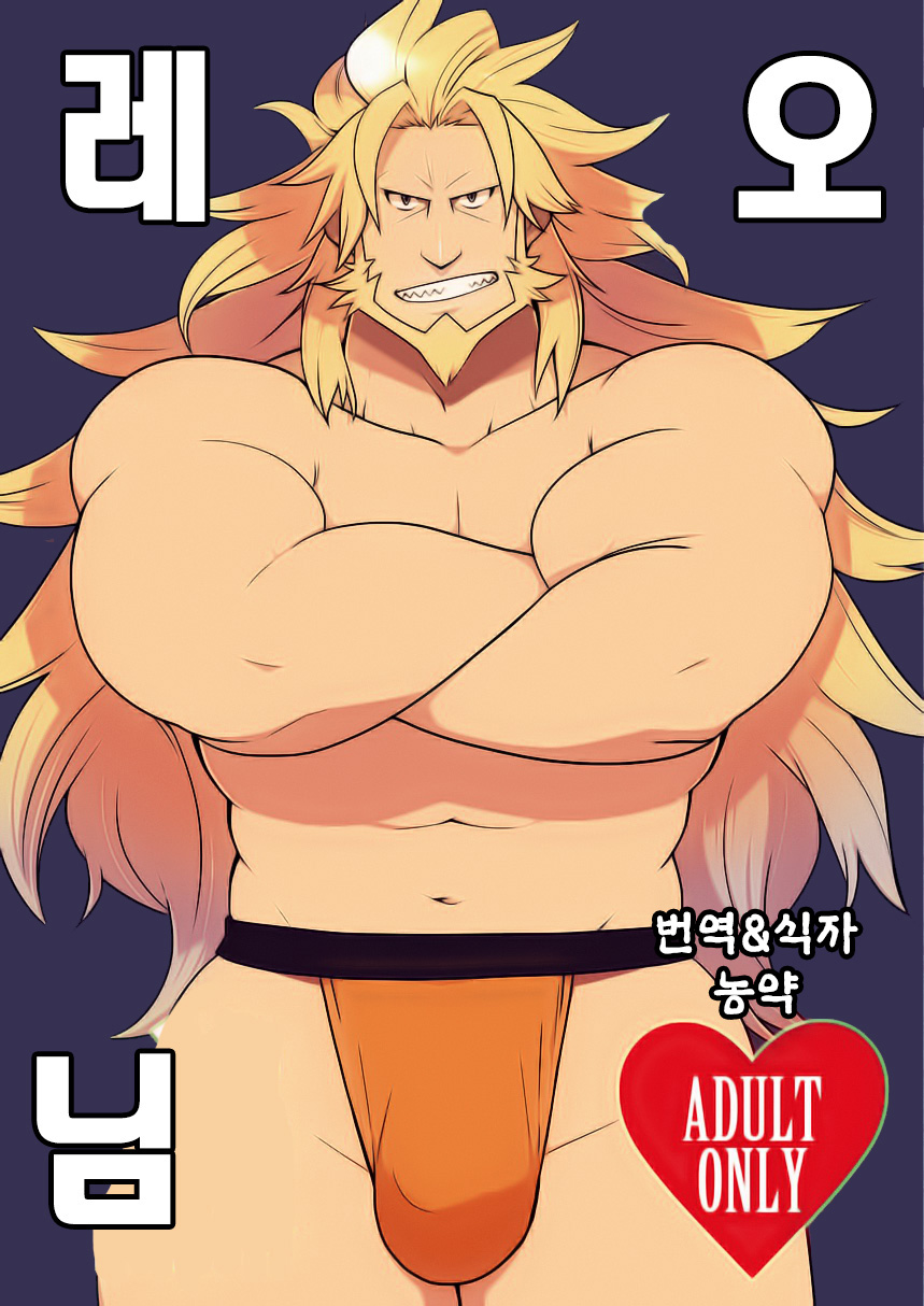 Leo-sama | 레오 님 page 1 full