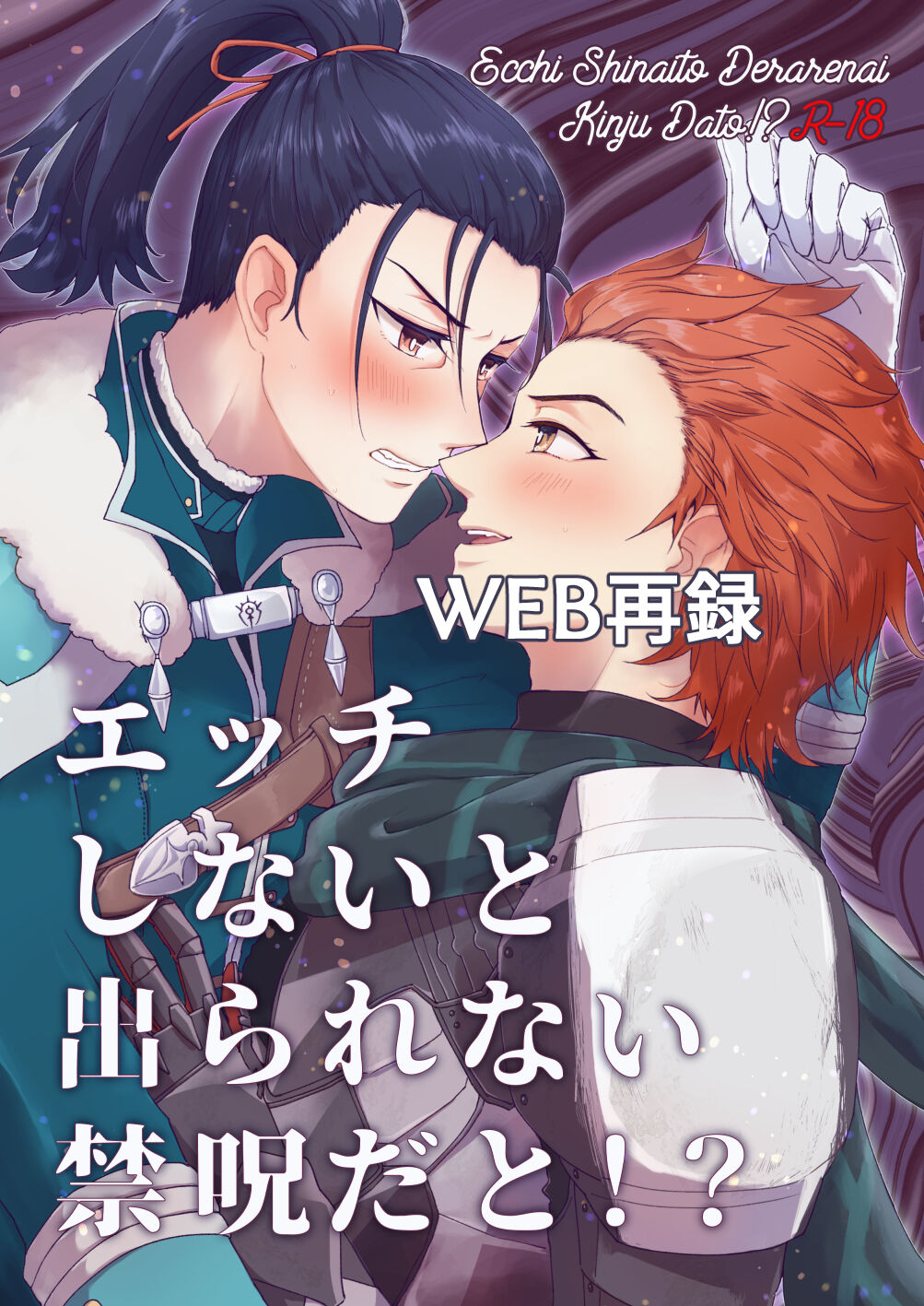 エッチしないと出られない禁呪だと！？ page 1 full