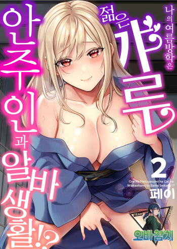 [Pei] Ore no Natsuyasumi wa Gal no Wakaokami to Beit Seikatsu!? 2 | 내 여름방학은 젊은 갸루 안주인과 알바 생활?! 2 [korean][팀 오바참치] cover