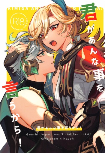 (Chou Kami no Eichi 2023) [Avocado Tabetai (Luki)] Kimi ga  Anna Koto o Iu kara!  (Genshin Impact) cover