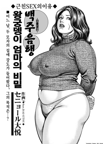 [Senor Daietsu] Hakuchyu inkou♡kyojiri mama no himitsu (Kyonyuu Mama to Kinshin Soukan) [Korean] [Decensored] [Digital] cover