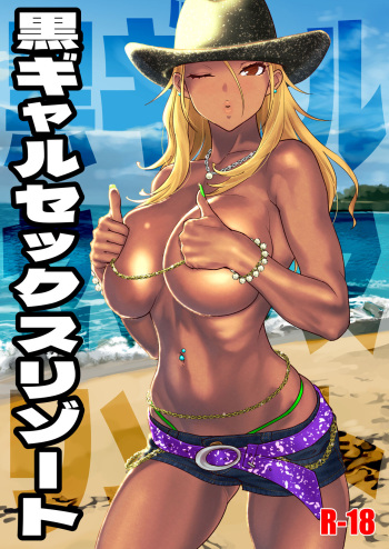 [SANDWORKS (Suna)] Kuro Gal Sex Resort (THE iDOLM@STER: Shiny Colors) [Digital] cover