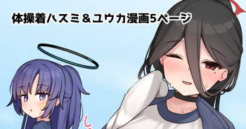 [Alapi] Taisoufuku Hasumi  & Yuuka Manga 5 Page (Blue Archive) cover