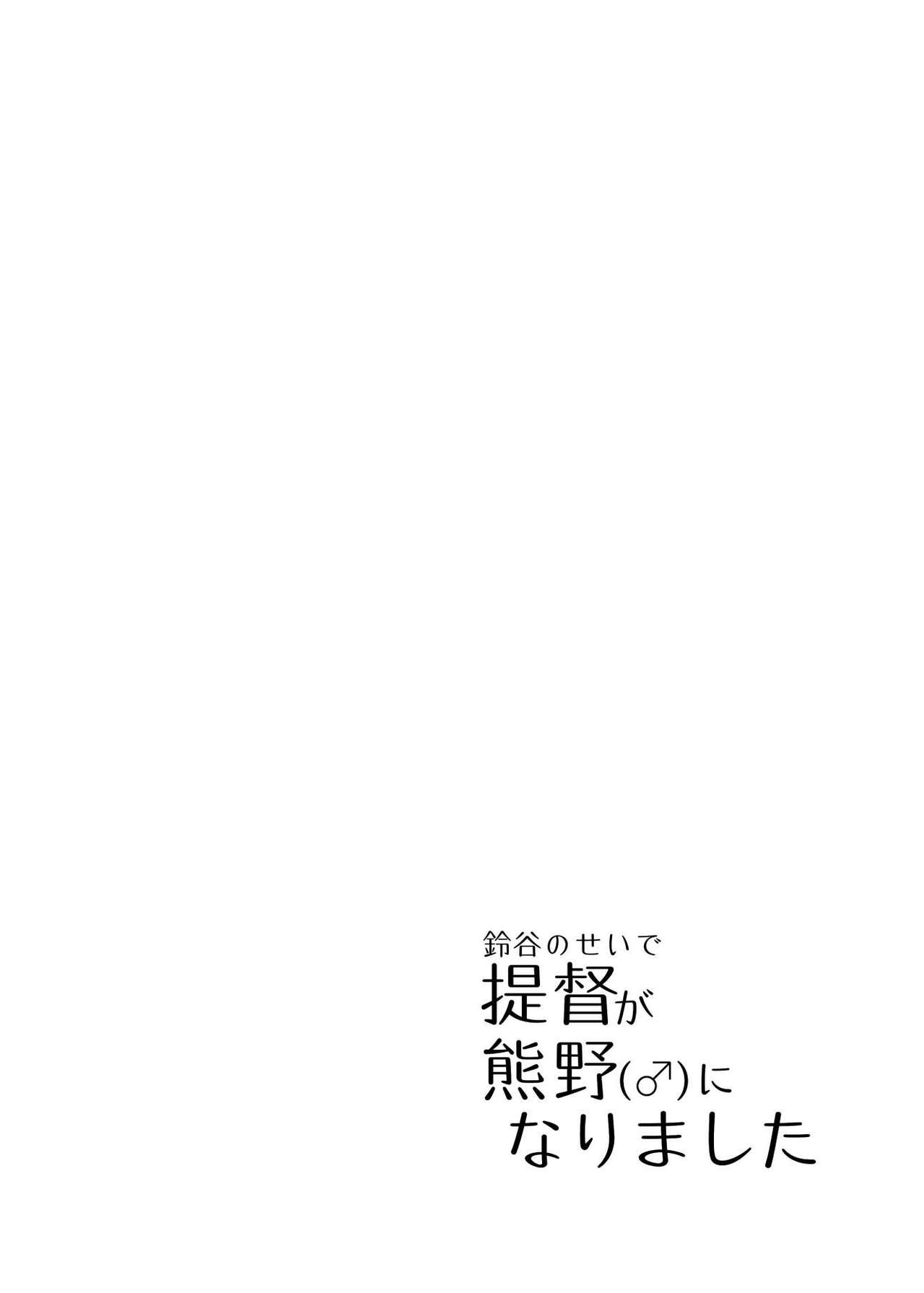 Suzuya turned the Admiral into Kumano page 3 full