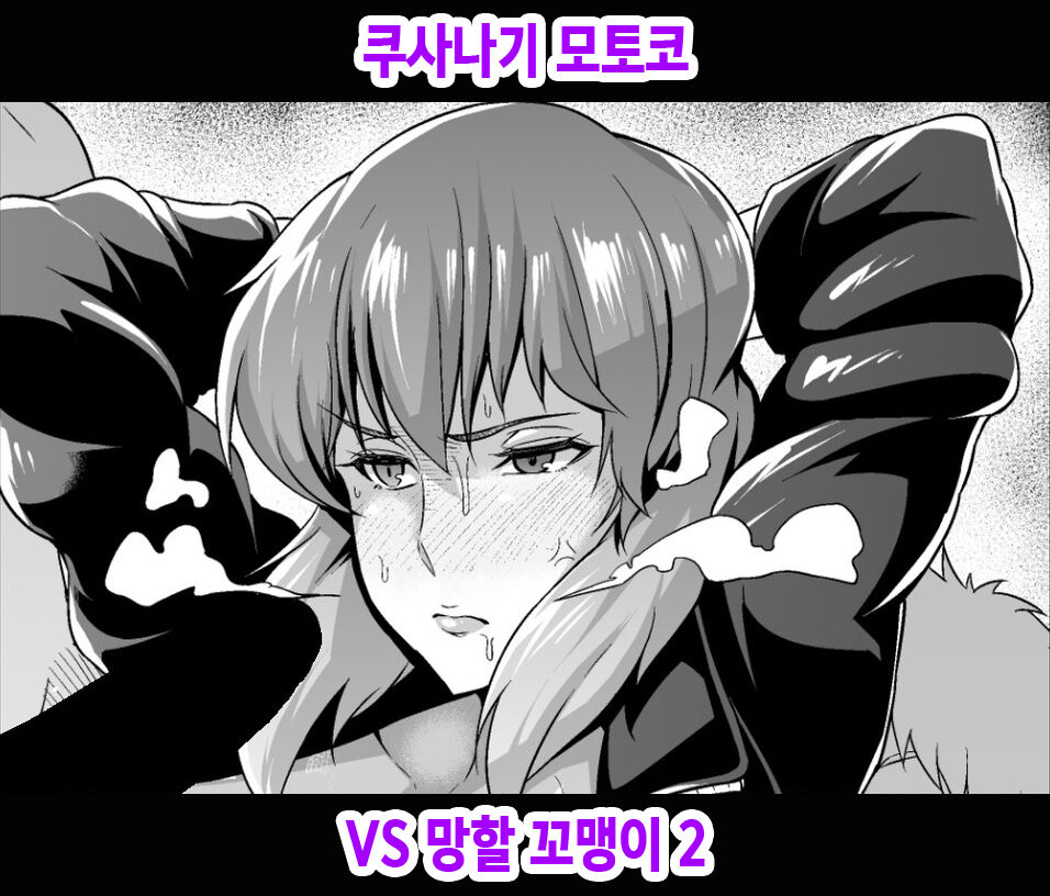 草薙素子少佐vsクソガキ（その２） page 1 full
