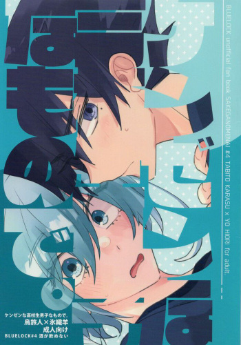 (Seishun Egoism 2) [SAKEGANOMENAI (Itoguchi)] Kenzen na Koukouseidanshi na monode. (Blue Lock) cover