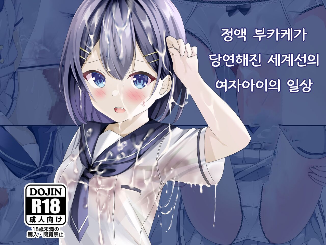 Seieki Bukkake ga Atarimae ni Natta Sekaisen no Onnanoko no Nichijou | 정액 부카케가 당연해진 세계선의 여자아이의 일상 page 1 full